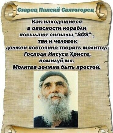 Преподобный Паисий Святогорец очень любил Иисусову Молитву. Источник: https://za.pinterest.com/pin/645211084104690274/