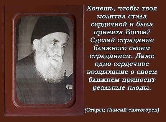 Бесценный совет! Спасибо тебе, отец Паисий! Источник: https://ru.pinterest.com/pin/670895675724184816/