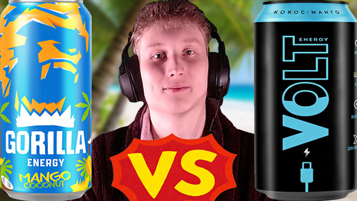 ПОСЛЕДНЕЕ СРАВНЕНИЕ С НОВОЙ ГОРИЛЛОЙ | VOLT MANGO COCONUT VS GORILLA | ЭНЕРГЕТИКИ | МАНГО И КОКОС