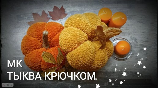 МАСТЕР-КЛАСС🍁 КАК СВЯЗАТЬ ТЫКВУ 🎃ТЫКВА КРЮЧКОМ ЗА 2 ЧАСА 🎃САМЫЙ ПРОСТОЙ И БЫСТРЫЙ СПОСОБ🕸️