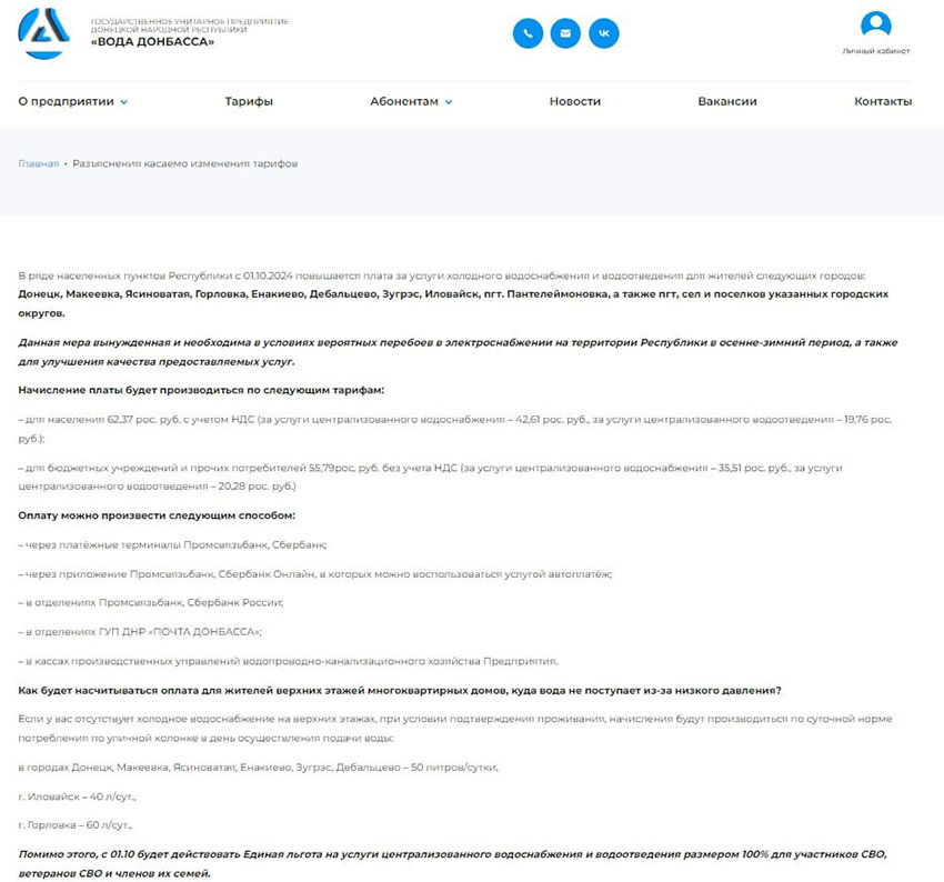 Скриншот о подорожании воды на 30% якобы с сайта «Вода Донбасса» оказался фейком Источник: соцсети