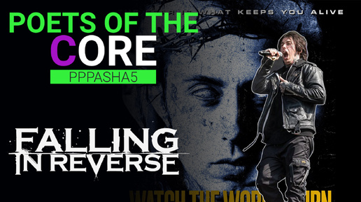 Poets Of The Core #6 Falling In Reverse - Watch The World Burn / Литературный разбор