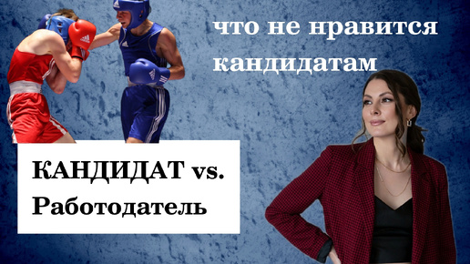 КАНДИДАТЫ VS Работодатели: что не нравится КАНДИДАТАМ на #рынкетруда #школарекрутинга #юлиядзюба