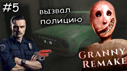 три лучших изменения Granny Remake v3.5