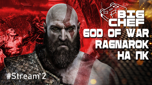 ✅GOD OF WAR RAGNAROK | УЛЬТРА ГРАФИКА | 120 фпс на пк |#2