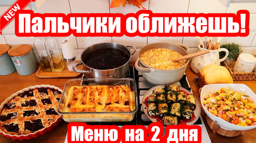 НАГОТОВИЛА! 🍝🥣 ◾ 7 БЛЮД 🥗◾ МЕНЮ НА 2 ДНЯ 😍👍 ПРОСТЫЕ И ВКУСНЫЕ РЕЦЕПТЫ ❤️