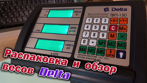 Моя новая игрушка - весы напольные Delta ТВП-150. Распаковка и мини обзор.