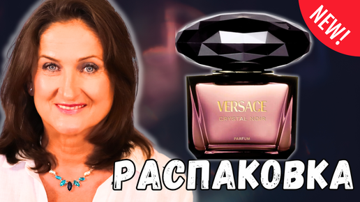 Распаковка Versace Сrystal Noir Parfum Новинка 2024