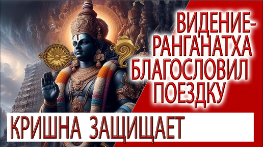 Видение- Ранганатха благословил поездку в Индию!