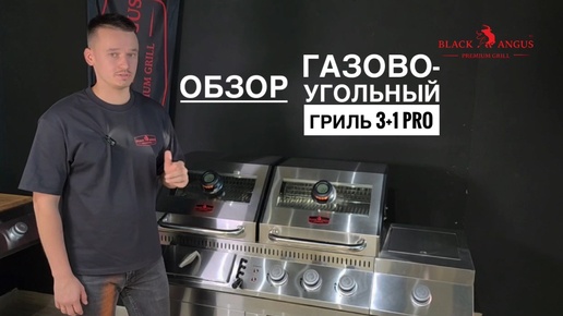 Обзор Газово-угольный #гриль 3+1 Pro от Black Angus Premium Grill #bbq #grill #барбекю #обзор