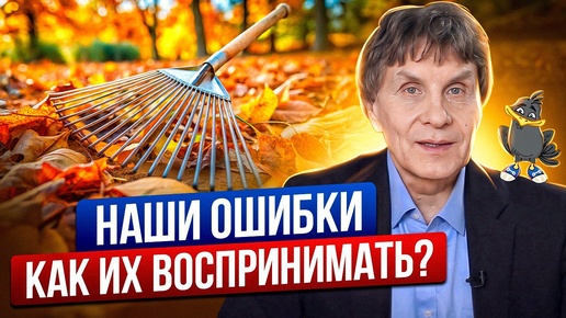 Video herunterladen: Ошибки и уроки. И как к ним относиться.