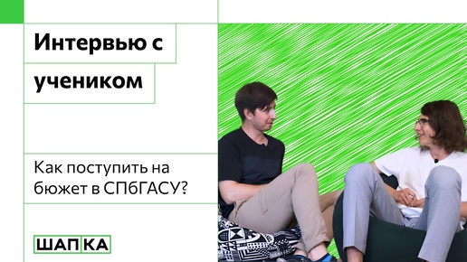 Интервью с учеником ШАПКИ | Поступление в ГАСУ без художки | олимпиада ГАСУ