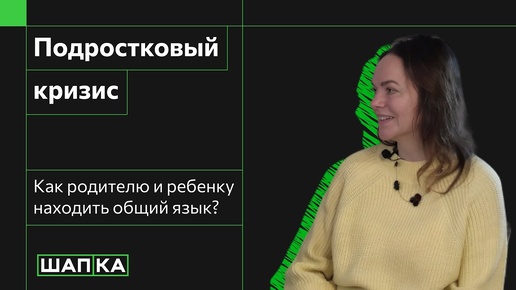 Подростковый кризис | Как найти общий язык с подростком?