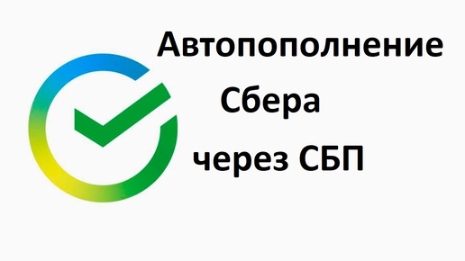 Автопополнение карточки Сбера через СБП: Как настроить и когда это пригодится