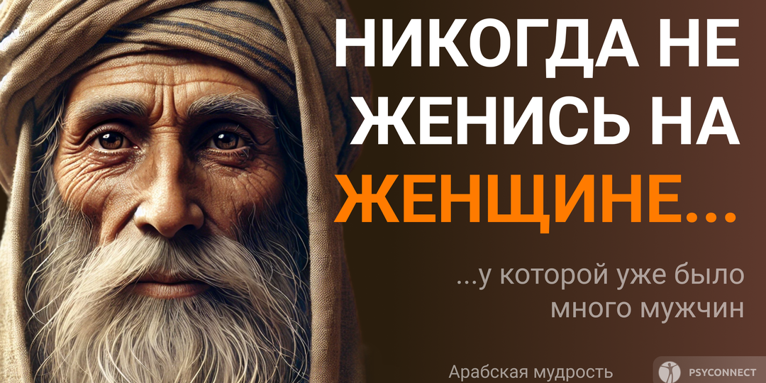 Никогда не женись на женщине, у которой уже было много мужчин. Арабская мудрость