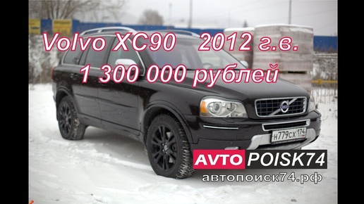 Покупка Volvo  XC90. Есть ли машины лучше?