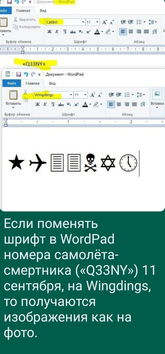 Если поменять шрифт номера самолёта-смертника 11 сентября на Windings получится следующее