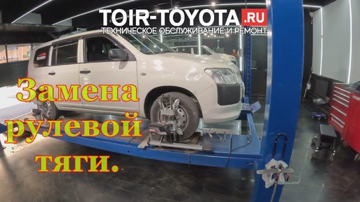 Замена рулевой тяги. Toyota Succeed\Probox 228800км. 15г.в.