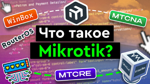 Что такое Mikrotik?