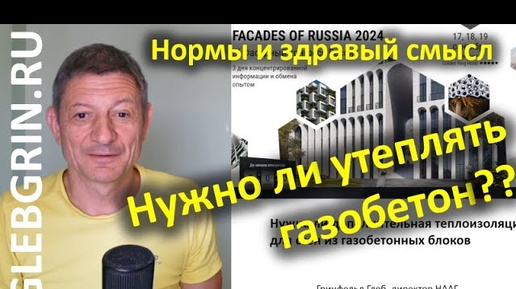 Tải video: Нужно ли утеплять газобетонные стены? Помещаем вопрос в контекст норм и в контекст здравого смысла