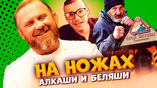 НА НОЖАХ - АЛКАШИ И БЕЛЯШИ / Судьба ресторанов после шоу