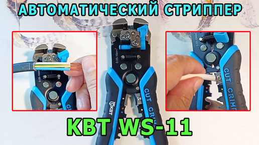 Автоматический стриппер КВТ WS-11. СНЯТИЕ ИЗОЛЯЦИИ. Электромонтажный инструмент для снятия изоляции