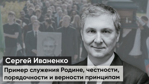 Прощание с Сергеем Иваненко