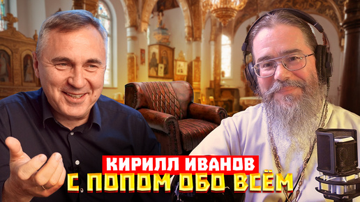 Video herunterladen: Вера - это диагноз / Воцерковление психотерапии / С попом обо всем