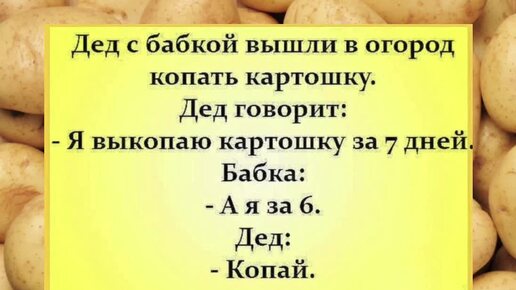 Кто картошку не копал, тот жизни не видал 😂 Шутки, юмор, смех.