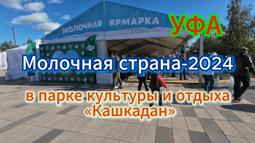 «Молочная страна – медовая столица!» Уфа, прогулка в парке «Кашкадан», 22 сентября 2024