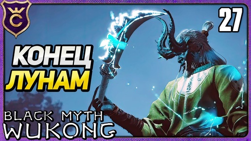 САМЫЙ СЛОЖНЫЙ ДРАКОН 27 Black Myth Wukong