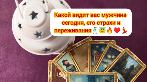 Какой видит вас мужчина сегодня, его страхи и переживания🕺🔥😇❤️💃