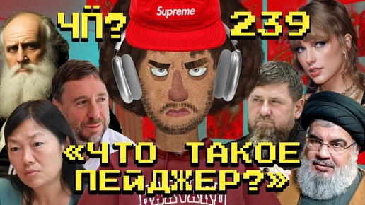 Download Video: Чё Происходит #239 | Третья Ливанская война, рейдерский захват Wildberries, Трамп vs Тейлор Свифт