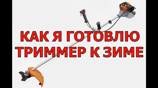 КАК Я ГОТОВЛЮ ТРИММЕР К ЗИМЕ