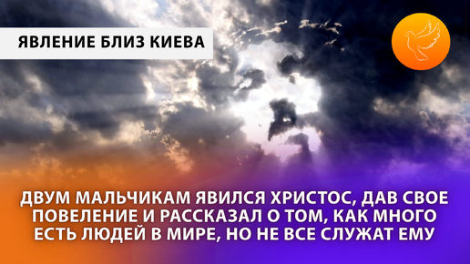 Недалеко от Киева двум мальчикам явился Христос, дав Свое повеление и рассказал о том, как много есть людей в мире, но не все служат Ему