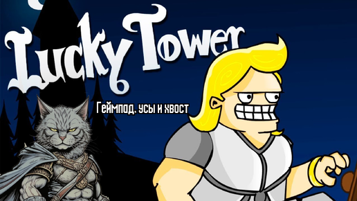 КРУТЕЙШИЙ РОГАЛИК | Lucky Tower Ultimate