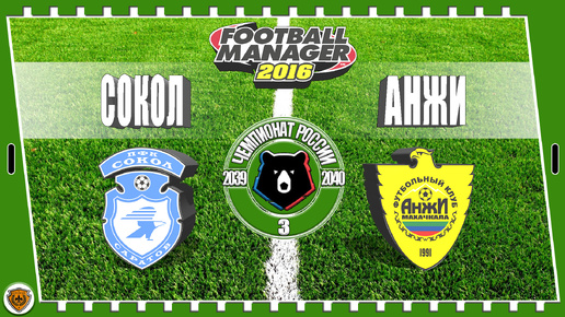 ⚽Football Manager 2016: РПЛ. 39-40 гг. Сокол. №3 /vs Анжи/.