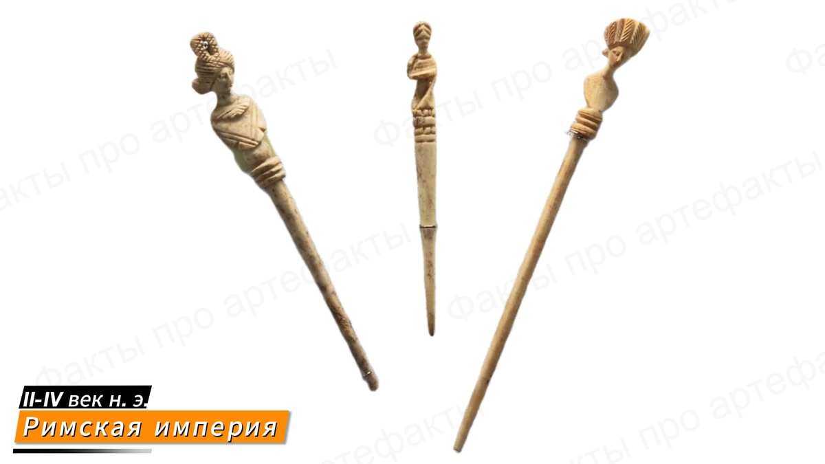 Римская заколка для волос из костей животных с вырезанными на верхушке женскими бюстами, II-IV век н. э.
