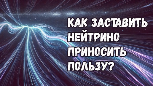 Video herunterladen: Как можно заставить нейтрино приносить нам пользу?