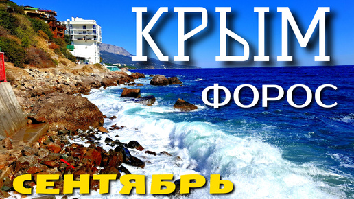 Tải video: КРЫМ. ФОРОС. ШТОРМ НА ПЛЯЖЕ. СЕНТЯБРЬ 2024 #крым #форос