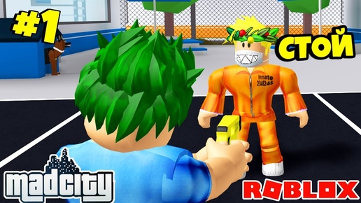 САМАЯ СИЛЬНАЯ ЗАЩИТА ГОРОДА МЕД СИТИ в РОБЛОКС! ПЕРВОЕ ПРЕСТУПЛЕНИЕ Roblox Mad City