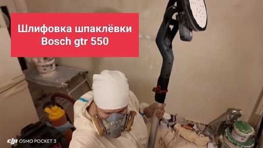 Как шлифовать потолок Bosch gtr 550 и Flex AC44