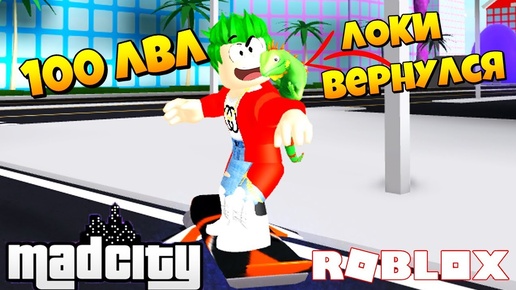 ЗАВЕРШИЛ НОВЫЙ СЕЗОН В МЕД СИТИ! / ЧТО МНЕ ДАДУТ? / Mad City Roblox! Побег из Тюрьмы в Роблокс