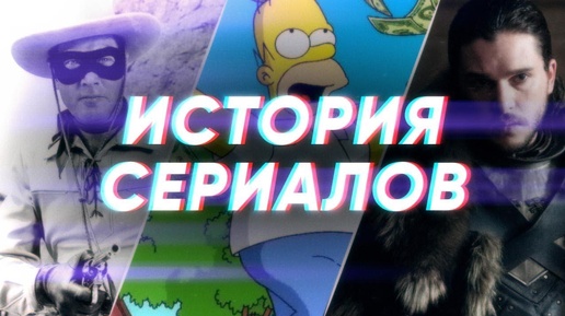 Краткая история СЕРИАЛОВ