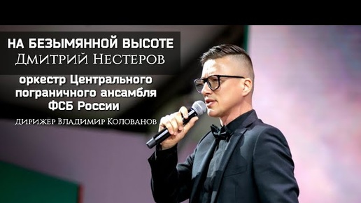 Дмитрий Нестеров - На безымянной высоте / оркестр Центрального пограничного ансамбля ФСБ России