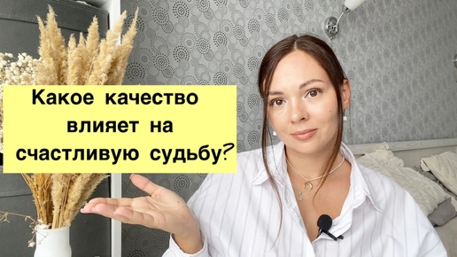 Качество для счастливой судьбы! Какое оно?