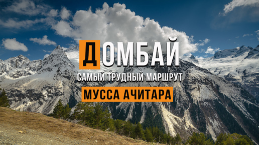 Домбай. Самый тяжелый маршрут. Мусса Ачитара