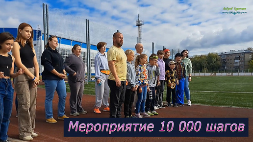 Мероприятие 10 000 шагов в Малоярославце