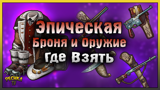 ГДЕ ЗЯТЬ ЭПИЧЕСКОЕ СНАРЯЖЕНИЕ! Westland Survival