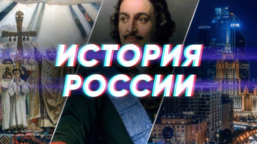 Скачать видео: Краткая история России